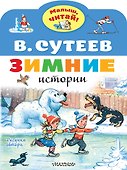 Зимние истории. Рисунки В. Сутеева - 0