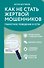Как не стать жертвой мошенников. Грамотное поведение в сети - 0