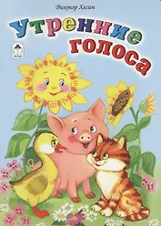 Утренние голоса