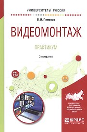 Видеомонтаж Практикум Уч. пос. (2 изд) (УР) Пименов