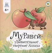 Муравей - удивительное творение Аллаха