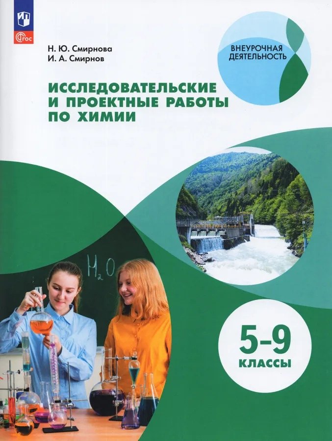 

Исследовательские и проектные работы по химии. 5-9 классы. Учебное пособие