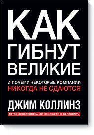 Как гибнут великие