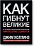 Как гибнут великие - 0