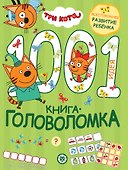 Три кота. 1000 и 1 головоломка - 0