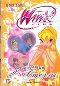 Модная коллекция для Стеллы. Клуб Winx - 0