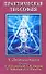 Практическая теософия - 1