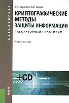 Криптографические методы защиты информации. Лабораторный практикум: учебное пособие +CD-ROM