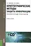 Криптографические методы защиты информации. Лабораторный практикум: учебное пособие +CD-ROM - 0