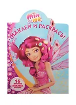 Р Наклей и раскрась № НР 15006 Мия и я (накл.) (м) (Эгмонт)