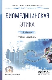 Биомедицинская этика Учебник и практикум для СПО (ПО) Силуянова