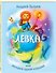 Лёвка, или История одной игрушки - 0
