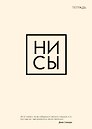 Тетрадь в клетку Эксмо, "Ни сы", 48 листов