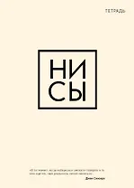 Тетрадь в клетку Эксмо, "Ни сы", 48 листов