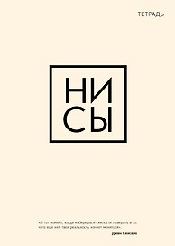 Тетрадь общая «Ни сы», 48 листов в клетку, A5 - Эксмо
