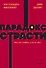 Парадокс страсти. Она его любит, а он ее нет. NEON Pocketbooks - 0