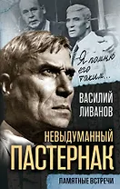 Невыдуманный Пастернак. Памятные встречи