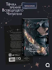 Точка зрения Всеведущего читателя. Том 3 (Всеведущий читатель / Omniscient Reader's Viewpoint). Новелла