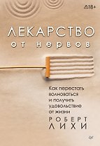 Лекарство от нервов. Как перестать волноваться и получить удовольствие от жизни