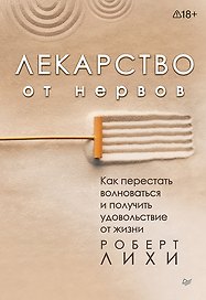 Лекарство от нервов. Как перестать волноваться и получить удовольствие от жизни