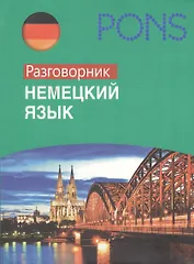 Немецкий язык. Разговорник