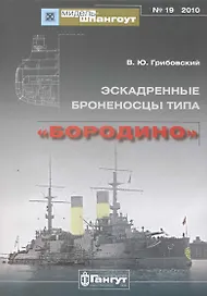 Эскадренные броненосцы типа "Бородино" / (мягк) (Мидель-шпангоут 19/2010). Грибовский В. (Петербуржский книжный салон)