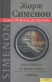 Три комнаты на Манхэттене , Убийца