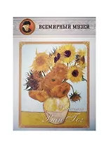 Винсент Ван Гог