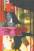 Хороший Сталин: роман