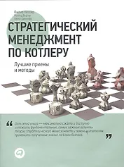 Стратегический менеджмент по Котлеру: Лучшие приемы и методы