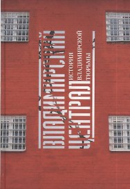 Владимирский Централ. История Владимирской тюрьмы