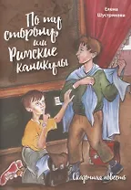 По ту сторону, или Римские каникулы. Сказочная повесть