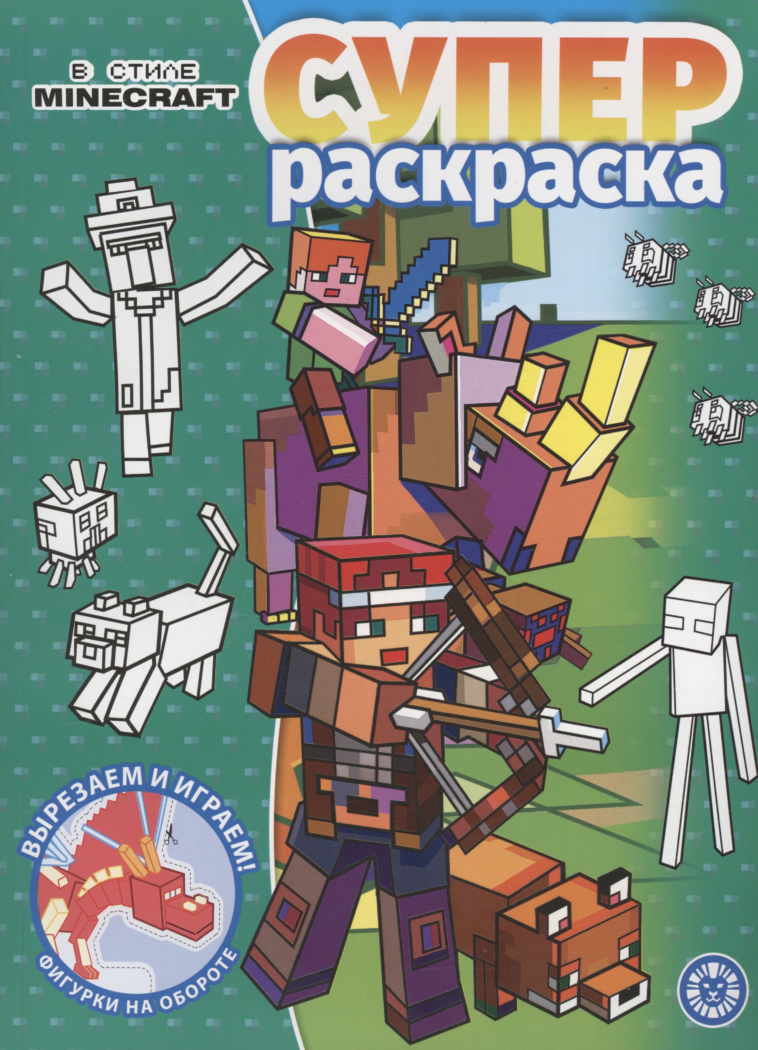 

В стиле Minecraft. Суперраскраска