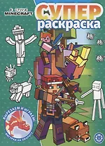 В стиле Minecraft. Суперраскраска