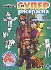 В стиле Minecraft. Суперраскраска