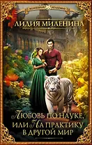 Любовь по науке, или На практику в другой мир