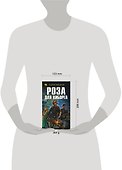 Роза для киборга - 1