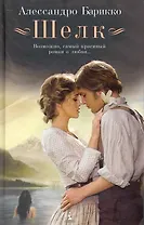 Шелк: Роман