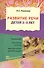 Развитие речи для детей 3 - 5 лет./  Программа. Конспекты занятий. Методические рекомендации. 2-е изд., перераб. и доп. - 0