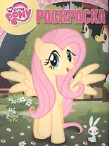 Мой маленький пони. РК № 16101. Волшебная раскраска.