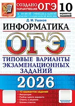 ОГЭ 2026. Информатика. Типовые варианты экзаменационных заданий. 10 вариантов заданий