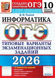 ОГЭ 2026. Информатика. Типовые варианты экзаменационных заданий. 10 вариантов заданий