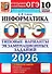 ОГЭ 2026. Информатика. Типовые варианты экзаменационных заданий. 10 вариантов заданий - 0