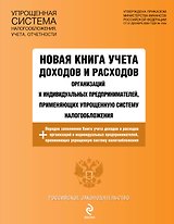 РосЗак.Нов.кн.уч.доходов и расходов орг-ций