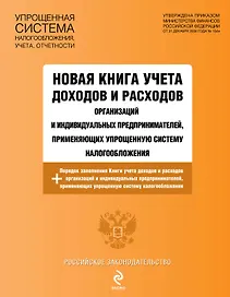 РосЗак.Нов.кн.уч.доходов и расходов орг-ций