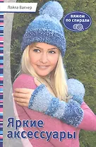 Яркие аксессуары