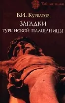 Загадки Туринской плащаницы