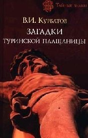 Загадки Туринской плащаницы