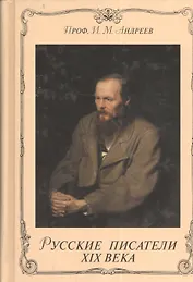 Русские писатели XlX века