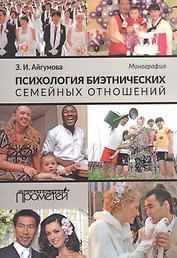 Психология биэтнических семейных отношений
